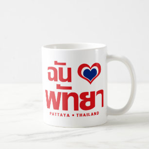 I Heart (Love) Pattaya ❤ Chonburi Eastern Thailand Coffee Mug