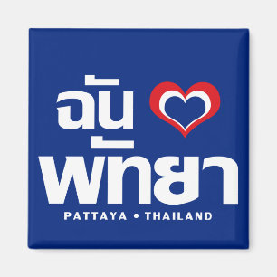 I Heart (Love) Pattaya ❤ Chonburi Eastern Thailand Magnet