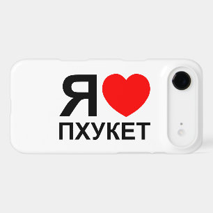I Heart [Love] Phuket [Пхукет] ~ Russian
