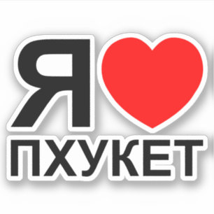 I Heart [Love] Phuket [Пхукет] ~ Russian