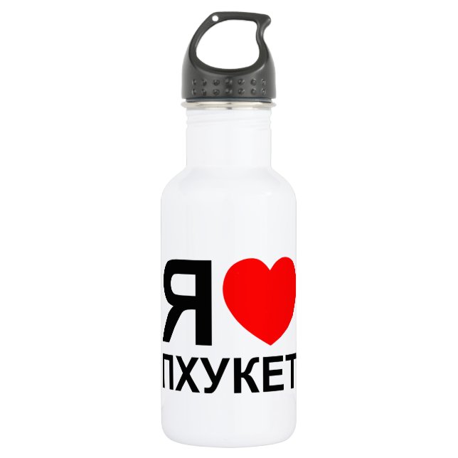 I Heart [Love] Phuket [Пхукет] ~ Russian 532 Ml Water Bottle (Front)