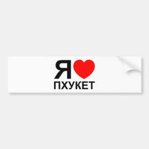 I Heart [Love] Phuket [Пхукет] ~ Russian Bumper Sticker