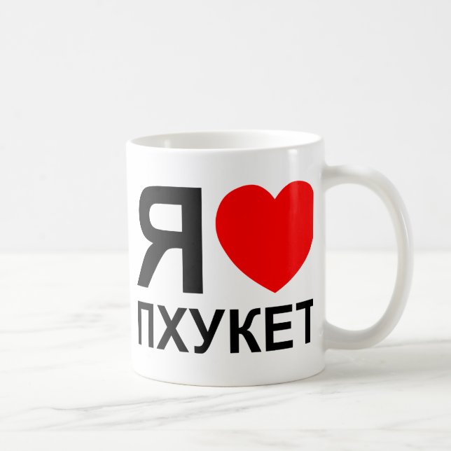 I Heart [Love] Phuket [Пхукет] ~ Russian Coffee Mug (Right)