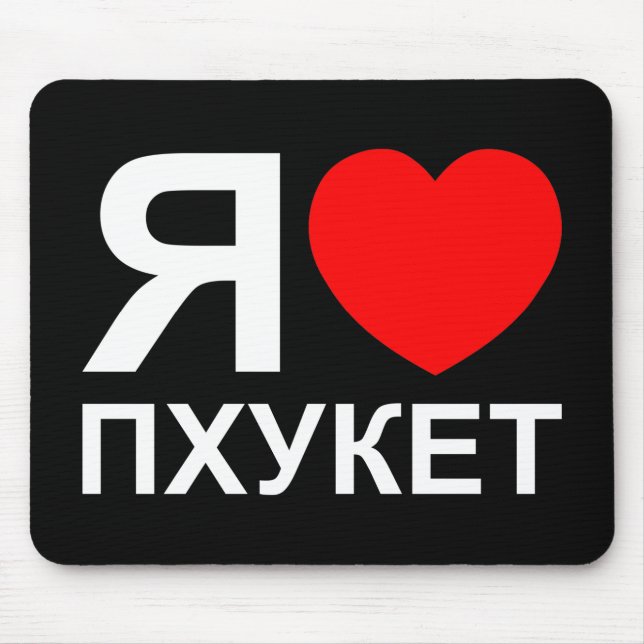 I Heart [Love] Phuket [Пхукет] ~ Russian Mouse Mat (Front)