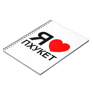 I Heart [Love] Phuket [Пхукет] ~ Russian Notebook