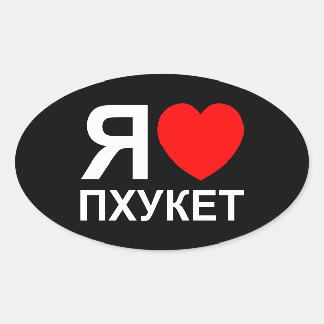 I Heart [Love] Phuket [Пхукет] ~ Russian Oval Sticker (Front)