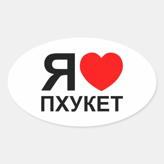 I Heart [Love] Phuket [Пхукет] ~ Russian Oval Sticker (Front)
