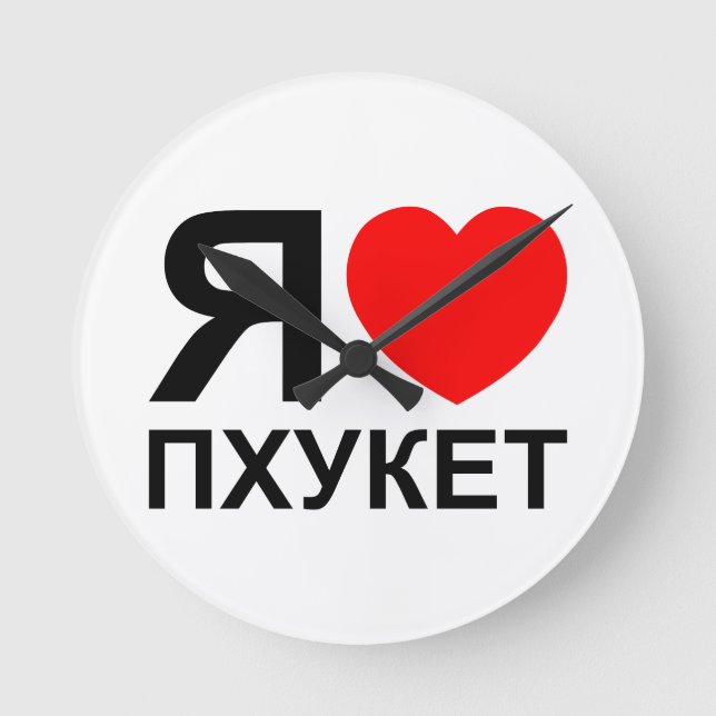 I Heart [Love] Phuket [Пхукет] ~ Russian Round Clock (Front)