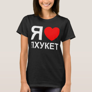 I Heart [Love] Phuket [Пхукет] ~ Russian T-Shirt