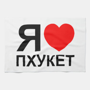 I Heart [Love] Phuket [Пхукет] ~ Russian Tea Towel