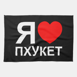 I Heart [Love] Phuket [Пхукет] ~ Russian Tea Towel