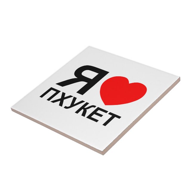 I Heart [Love] Phuket [Пхукет] ~ Russian Tile (Side)