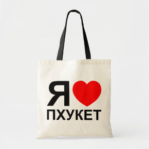 I Heart [Love] Phuket [Пхукет] ~ Russian Tote Bag