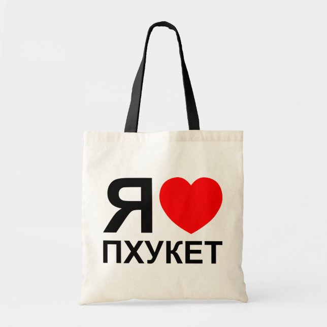 I Heart [Love] Phuket [Пхукет] ~ Russian Tote Bag (Front)