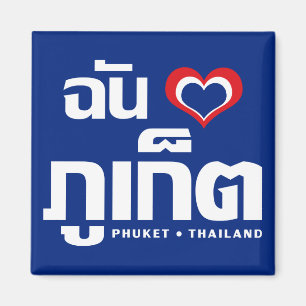 I Heart (Love) Phuket ❤ Thailand Magnet