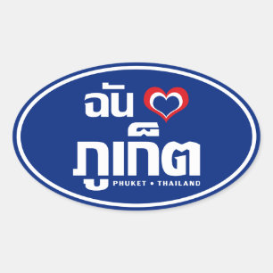 I Heart (Love) Phuket ❤ Thailand Oval Sticker