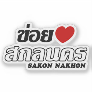 I Heart (Love) Sakon Nakhon, Isan, Thailand