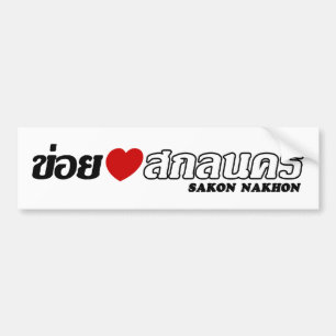 I Heart (Love) Sakon Nakhon, Isan, Thailand Bumper Sticker