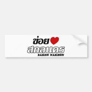 I Heart (Love) Sakon Nakhon, Isan, Thailand Bumper Sticker
