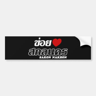 I Heart (Love) Sakon Nakhon, Isan, Thailand Bumper Sticker