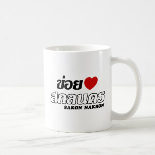 I Heart (Love) Sakon Nakhon, Isan, Thailand Coffee Mug