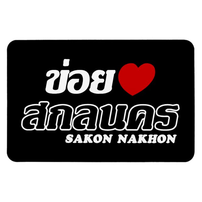 I Heart (Love) Sakon Nakhon, Isan, Thailand Magnet (Horizontal)