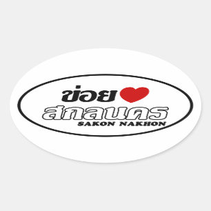 I Heart (Love) Sakon Nakhon, Isan, Thailand Oval Sticker