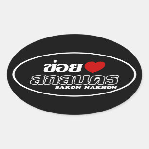 I Heart (Love) Sakon Nakhon, Isan, Thailand Oval Sticker