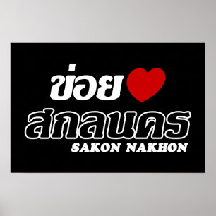 I Heart (Love) Sakon Nakhon, Isan, Thailand Poster