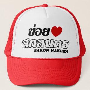 I Heart (Love) Sakon Nakhon, Isan, Thailand Trucker Hat