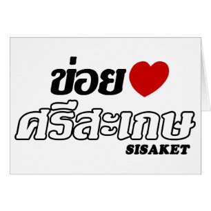 I Heart (Love) Sisaket, Isan, Thailand