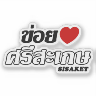 I Heart (Love) Sisaket, Isan, Thailand