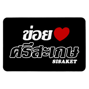 I Heart (Love) Sisaket, Isan, Thailand Magnet