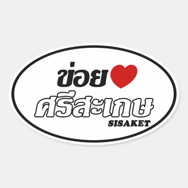 I Heart (Love) Sisaket, Isan, Thailand Oval Sticker (Front)
