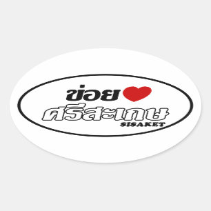 I Heart (Love) Sisaket, Isan, Thailand Oval Sticker