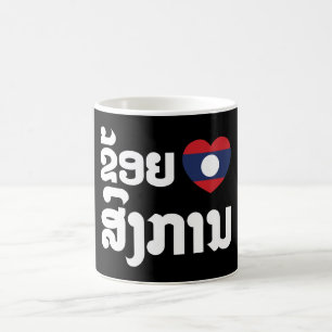 I Heart (Love) Songkan Laotian Language Coffee Mug