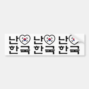 I Heart [Love] South Korea Hangul Korean Language Bumper Sticker