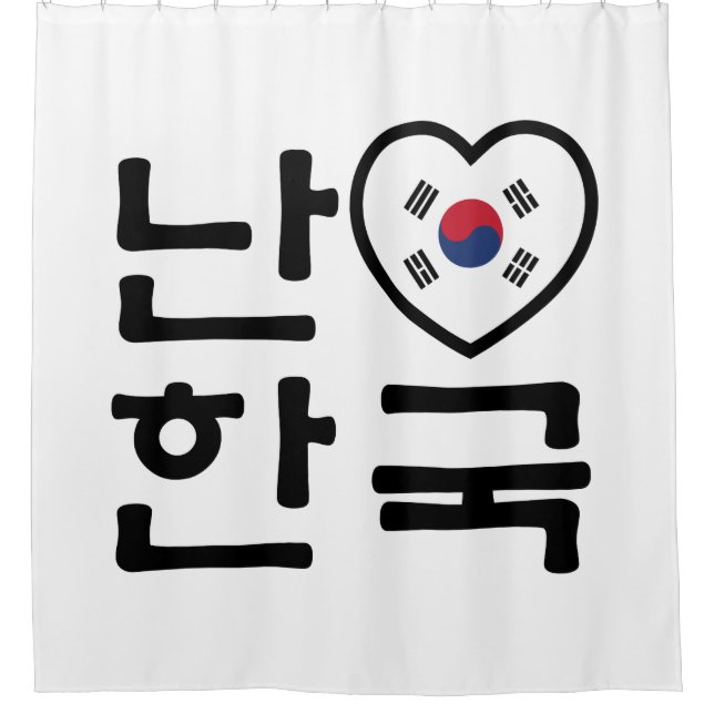 I Heart [Love] South Korea Hangul Korean Language Shower Curtain (Front)