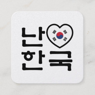 I Heart [Love] South Korea Hangul Korean Language Square Business Card