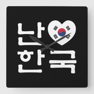 I Heart [Love] South Korea Hangul Korean Language Square Wall Clock