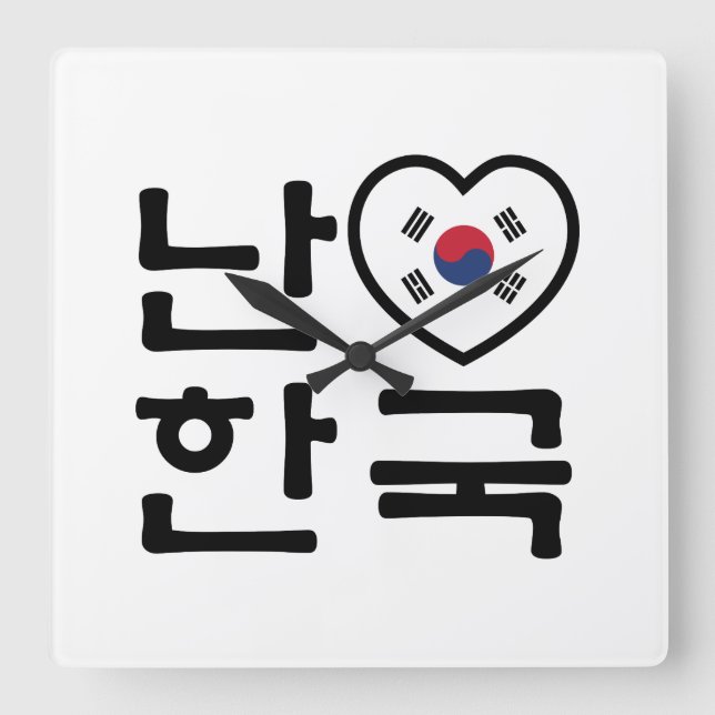 I Heart [Love] South Korea Hangul Korean Language Square Wall Clock (Front)