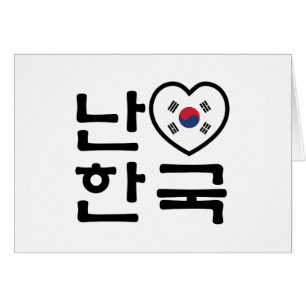 I Heart [Love] South Korea / Hangul Korean Script