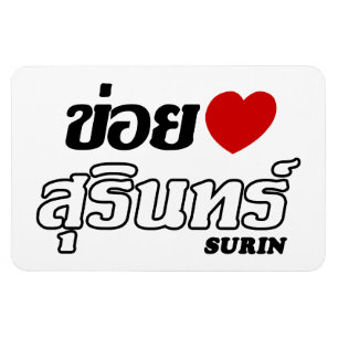 I Heart (Love) Surin, Isan, Thailand Magnet