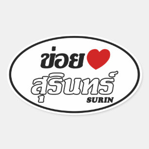 I Heart (Love) Surin, Isan, Thailand Oval Sticker