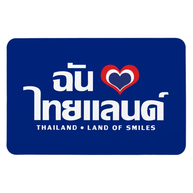 I Heart (Love) Thailand ❤ Thai Language Script Magnet (Horizontal)