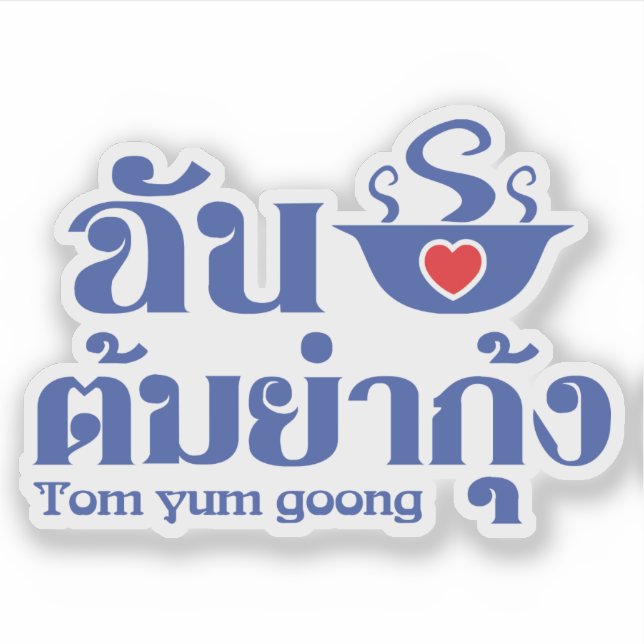 I Heart (Love) Tom Yum Goong ~ Thai Food (Front)