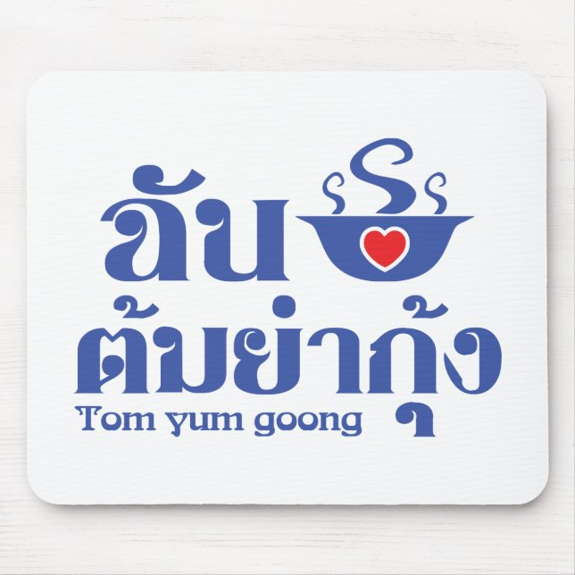 I Heart (Love) Tom Yum Goong ~ Thai Food Mouse Mat (Front)