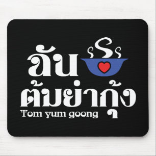 I Heart (Love) Tom Yum Goong ~ Thai Food Mouse Mat