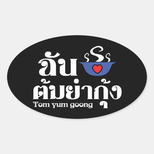 I Heart (Love) Tom Yum Goong ~ Thai Food Oval Sticker (Front)