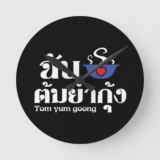 I Heart (Love) Tom Yum Goong ~ Thai Food Round Clock (Front)
